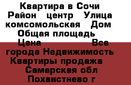 Квартира в Сочи › Район ­ центр › Улица ­ комсомольская › Дом ­ 9 › Общая площадь ­ 34 › Цена ­ 2 600 000 - Все города Недвижимость » Квартиры продажа   . Самарская обл.,Похвистнево г.